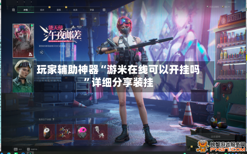 玩家辅助神器“游米在线可以开挂吗”详细分享装挂-第1张图片