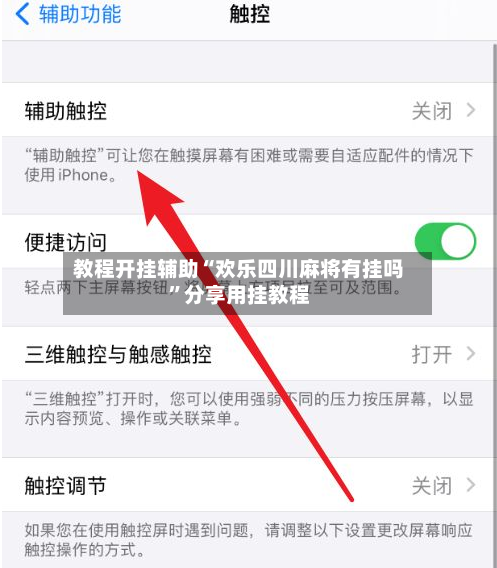 教程开挂辅助“欢乐四川麻将有挂吗”分享用挂教程-第1张图片