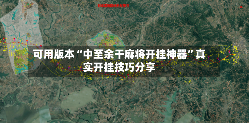 可用版本“中至余干麻将开挂神器	”真实开挂技巧分享-第1张图片
