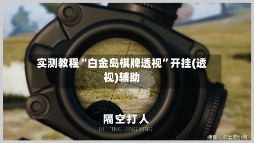 实测教程“白金岛棋牌透视	”开挂(透视)辅助-第1张图片