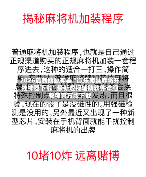2026最新助赢神器“微乐南昌麻将开挂神器下载	”最新透视辅助软件详细教程官方版下载-第1张图片
