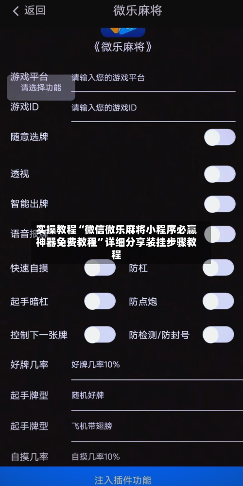 实操教程“微信微乐麻将小程序必赢神器免费教程”详细分享装挂步骤教程-第1张图片