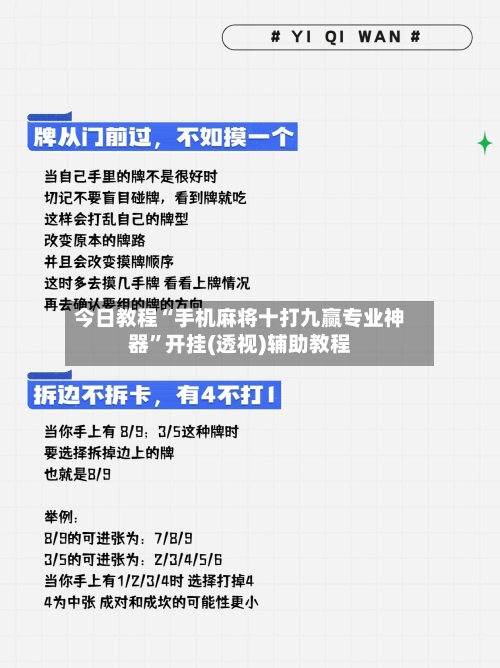 今日教程“手机麻将十打九赢专业神器	”开挂(透视)辅助教程-第1张图片