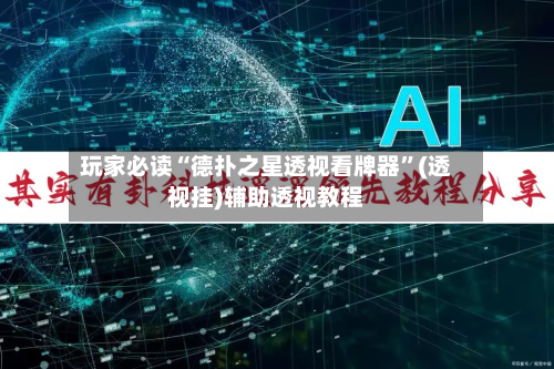 玩家必读“德扑之星透视看牌器”(透视挂)辅助透视教程-第1张图片