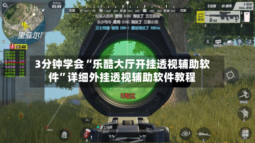 3分钟学会“乐酷大厅开挂透视辅助软件”详细外挂透视辅助软件教程-第1张图片