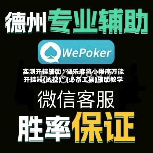 实测开挂辅助“微乐麻将小程序万能开挂器(透视)	”(必备工具)辅助教学-第1张图片