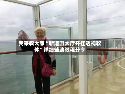 我来教大家“新道游大厅开挂透视软件	”详细辅助教程分享-第1张图片