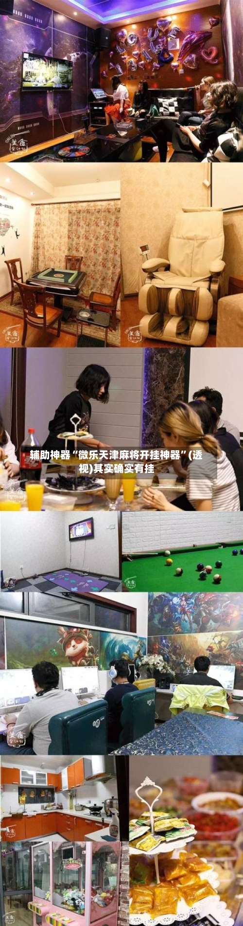 辅助神器“微乐天津麻将开挂神器”(透视)其实确实有挂-第1张图片