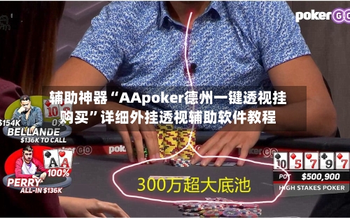 辅助神器“AApoker德州一键透视挂购买	”详细外挂透视辅助软件教程-第1张图片