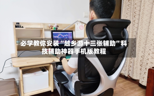 必学教你安装“越乡游十三张辅助	”科技辅助神器手机版教程-第1张图片