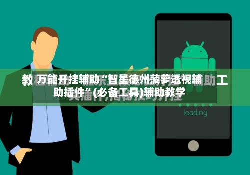 万能开挂辅助“智星德州菠萝透视辅助插件	”(必备工具)辅助教学-第1张图片