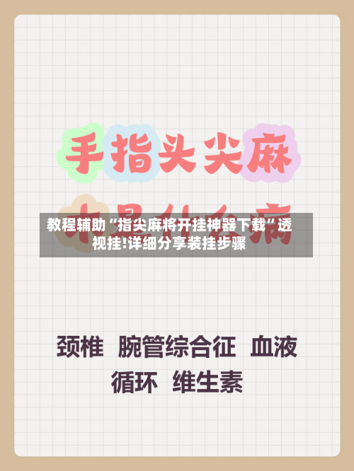 教程辅助“指尖麻将开挂神器下载	”透视挂!详细分享装挂步骤-第1张图片