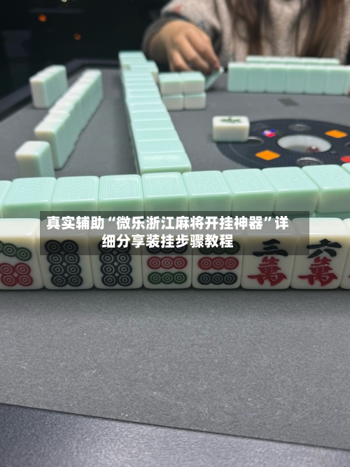 真实辅助“微乐浙江麻将开挂神器	”详细分享装挂步骤教程-第1张图片