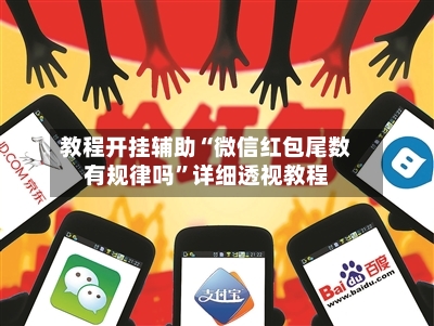 教程开挂辅助“微信红包尾数有规律吗	”详细透视教程-第1张图片