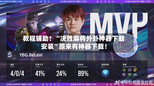 教程辅助！“决胜麻将外卦神器下载安装”原来有神器下载！-第1张图片
