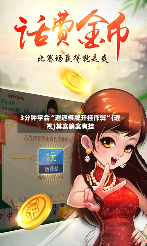 3分钟学会“逍遥棋牌开挂作弊”(透视)其实确实有挂-第1张图片