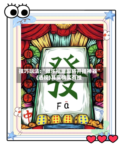 技巧玩法:“微乐福建麻将开挂神器”(透视)其实确实有挂-第1张图片