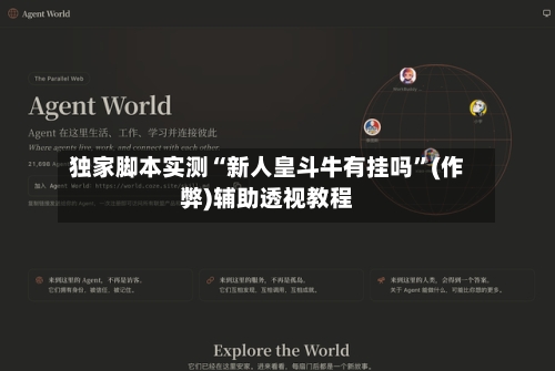 独家脚本实测“新人皇斗牛有挂吗”(作弊)辅助透视教程-第1张图片