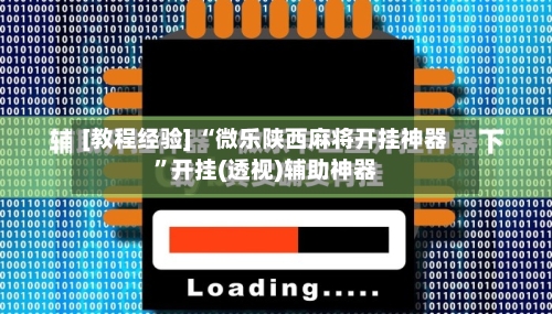 [教程经验] “微乐陕西麻将开挂神器”开挂(透视)辅助神器-第1张图片