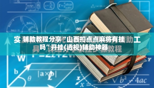 辅助教程分享“山西扣点点麻将有挂吗”开挂(透视)辅助神器-第1张图片