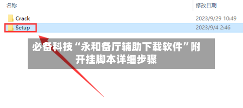 必备科技“永和备厅辅助下载软件	”附开挂脚本详细步骤-第1张图片