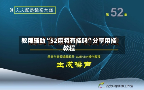 教程辅助“52麻将有挂吗	”分享用挂教程-第1张图片