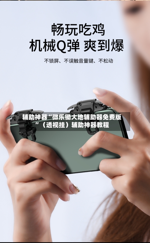 辅助神器“微乐锄大地辅助器免费版”（透视挂）辅助神器教程-第1张图片