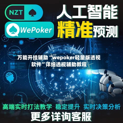 万能开挂辅助“wepoker轻量版透视软件	”详细透视辅助教程-第1张图片
