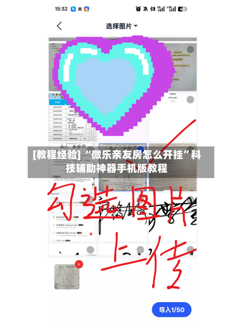 [教程经验] “微乐亲友房怎么开挂	”科技辅助神器手机版教程-第1张图片