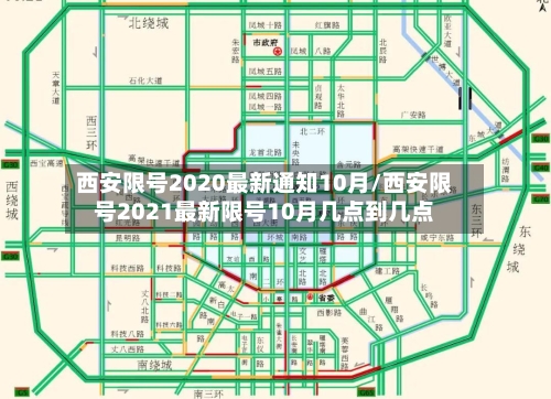 西安限号2020最新通知10月/西安限号2021最新限号10月几点到几点-第1张图片