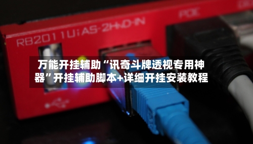 万能开挂辅助“讯奇斗牌透视专用神器”开挂辅助脚本+详细开挂安装教程-第1张图片