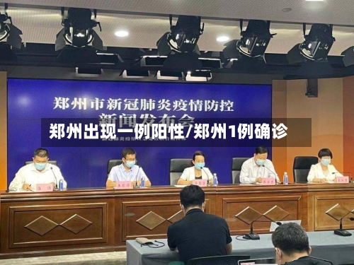 郑州出现一例阳性/郑州1例确诊-第1张图片