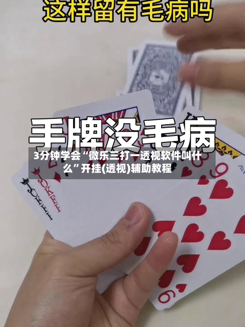 3分钟学会“微乐三打一透视软件叫什么”开挂(透视)辅助教程-第1张图片