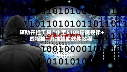 辅助开挂工具“中至510k输赢规律+透视挂”开挂辅助软件教程-第1张图片