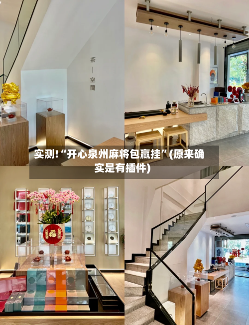 实测!“开心泉州麻将包赢挂”(原来确实是有插件)-第1张图片