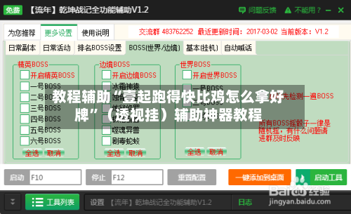 教程辅助“壹起跑得快比鸡怎么拿好牌”（透视挂）辅助神器教程-第1张图片