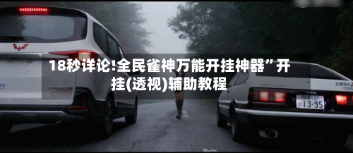 18秒详论!全民雀神万能开挂神器”开挂(透视)辅助教程-第1张图片