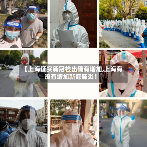 【上海证实新冠检出确有增加,上海有没有增加新冠肺炎】-第1张图片