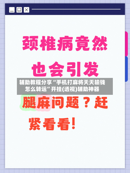 辅助教程分享“手机打麻将天天输钱怎么转运	”开挂(透视)辅助神器-第1张图片