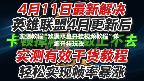 实测教程“欢聚水鱼开挂视频教程”详细开挂玩法-第1张图片