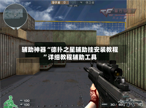 辅助神器“德扑之星辅助挂安装教程”详细教程辅助工具-第1张图片
