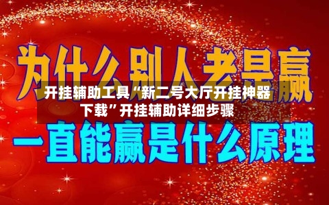 开挂辅助工具“新二号大厅开挂神器下载”开挂辅助详细步骤-第1张图片