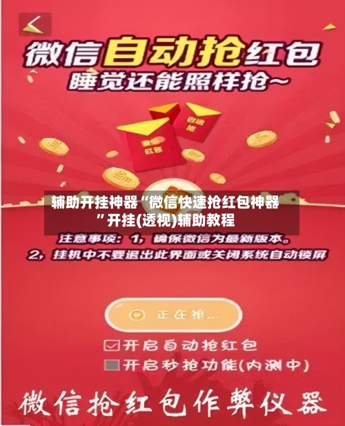辅助开挂神器“微信快速抢红包神器	”开挂(透视)辅助教程-第1张图片