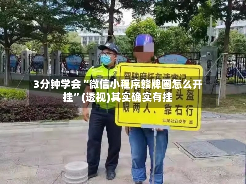 3分钟学会“微信小程序赣牌圈怎么开挂”(透视)其实确实有挂-第1张图片