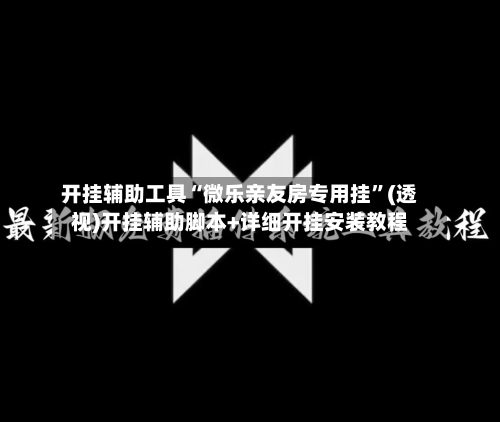 开挂辅助工具“微乐亲友房专用挂”(透视)开挂辅助脚本+详细开挂安装教程-第1张图片