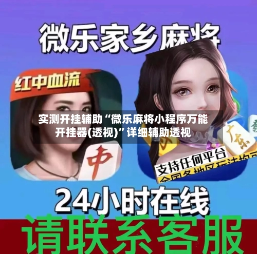 实测开挂辅助“微乐麻将小程序万能开挂器(透视)”详细辅助透视-第1张图片