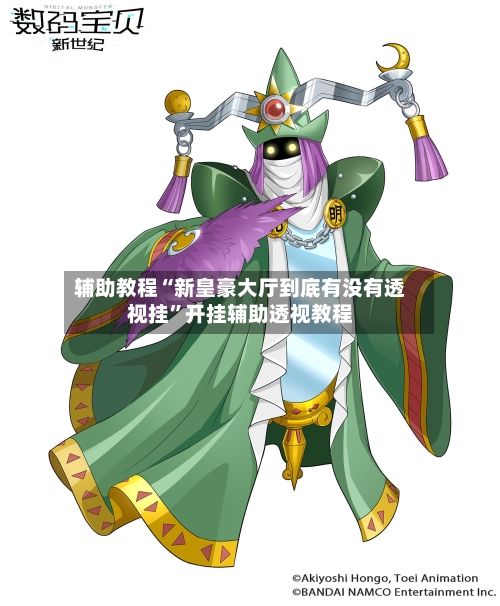 辅助教程“新皇豪大厅到底有没有透视挂”开挂辅助透视教程-第1张图片