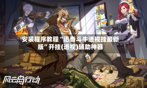 安装程序教程“迅奇斗牛透视挂最新版	”开挂(透视)辅助神器-第1张图片