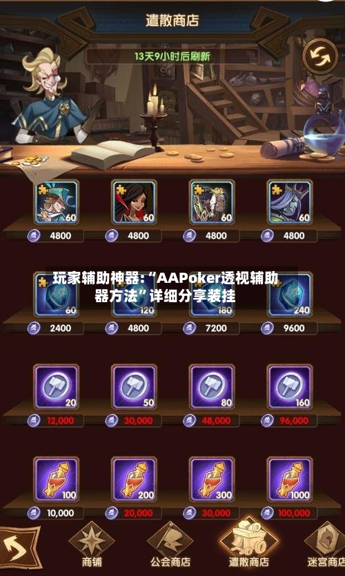 玩家辅助神器:“AAPoker透视辅助器方法”详细分享装挂-第1张图片