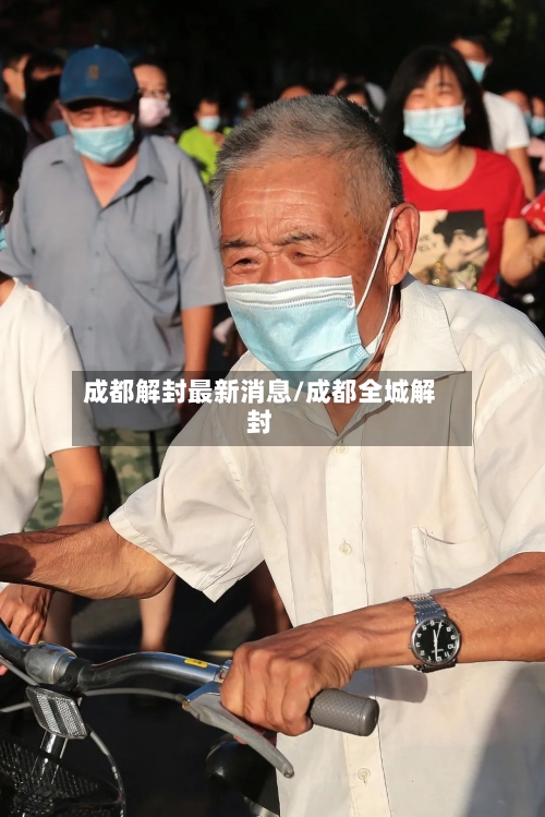 成都解封最新消息/成都全城解封-第1张图片